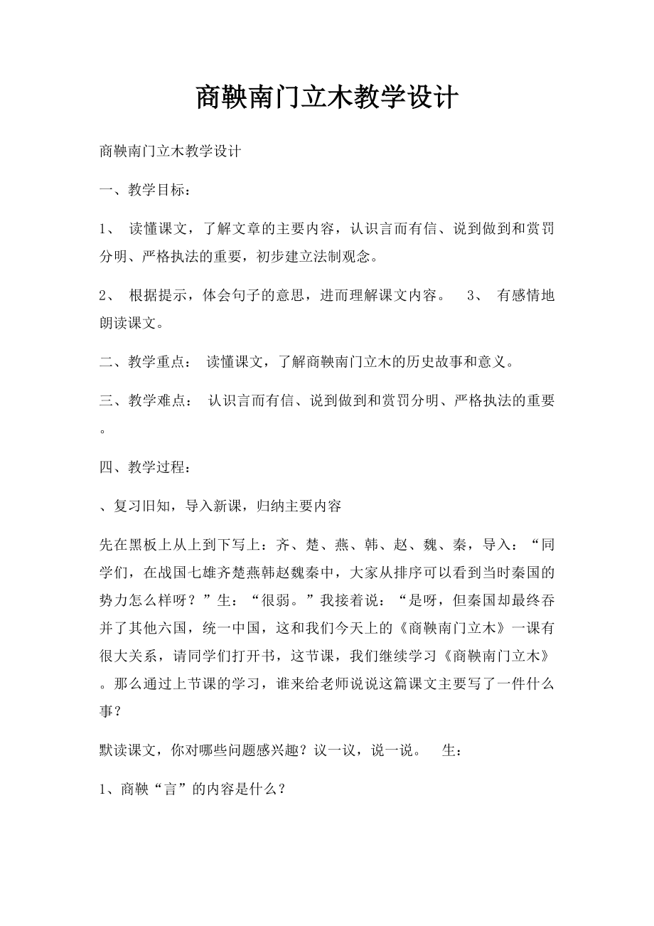 商鞅南门立木教学设计.docx_第1页