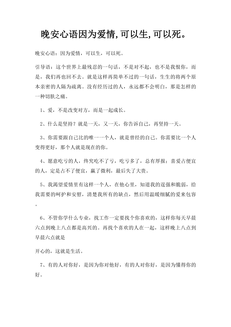 晚安心语因为爱情,可以生,可以死.docx_第1页