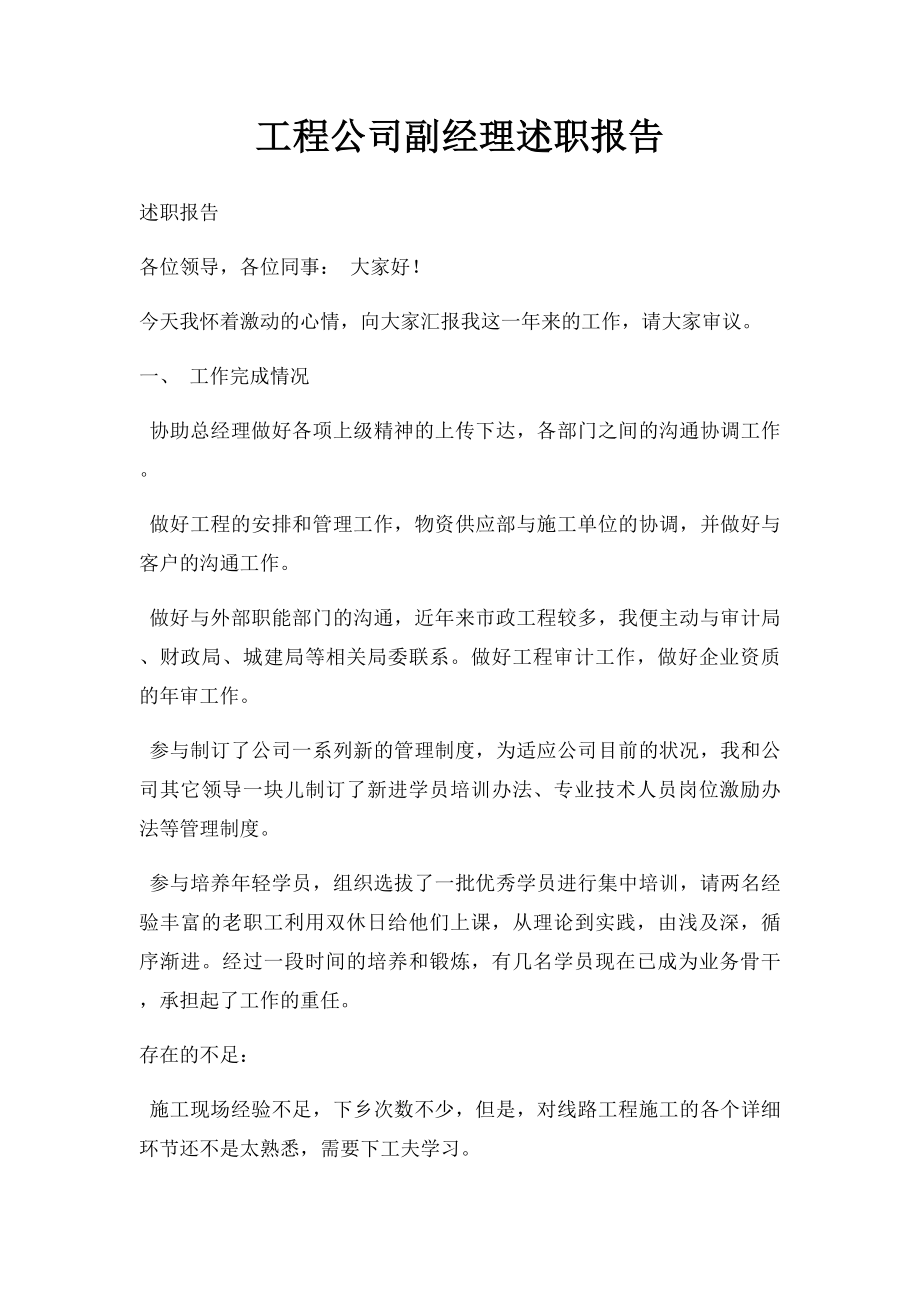 工程公司副经理述职报告.docx_第1页