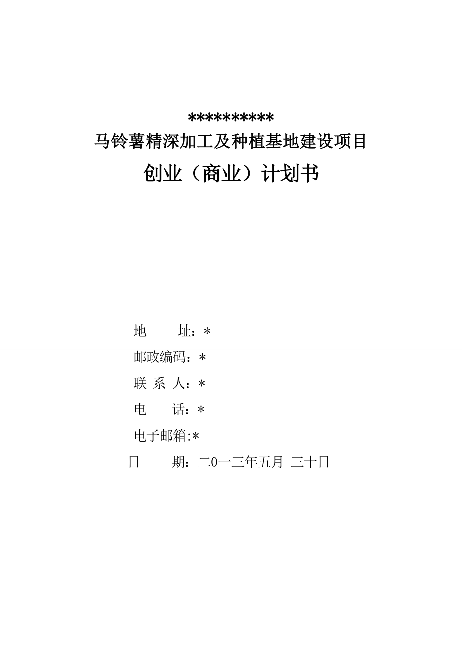 马铃薯精深加工及种植基地建设项目创业计划书.doc_第1页