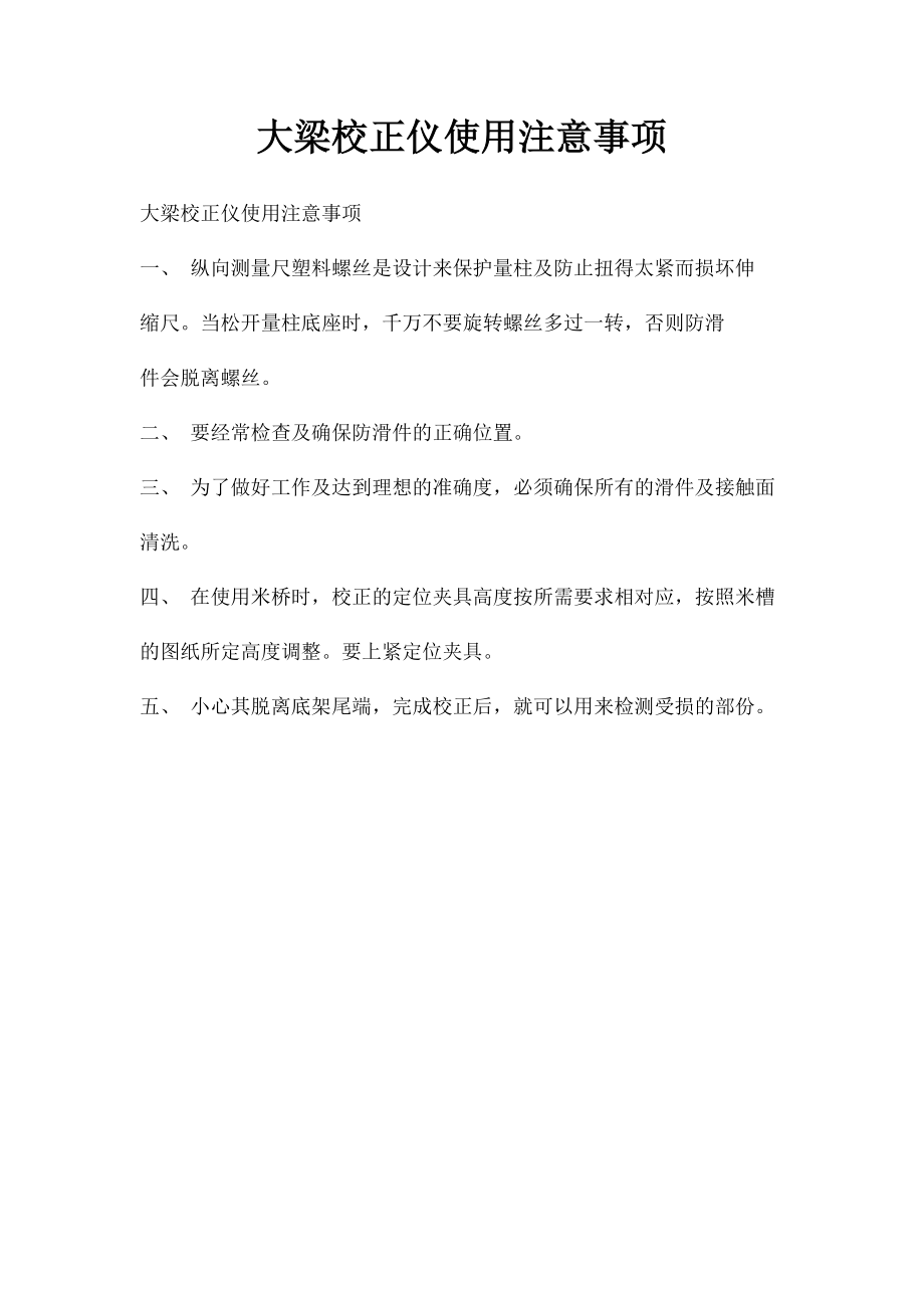 大梁校正仪使用注意事项.docx_第1页