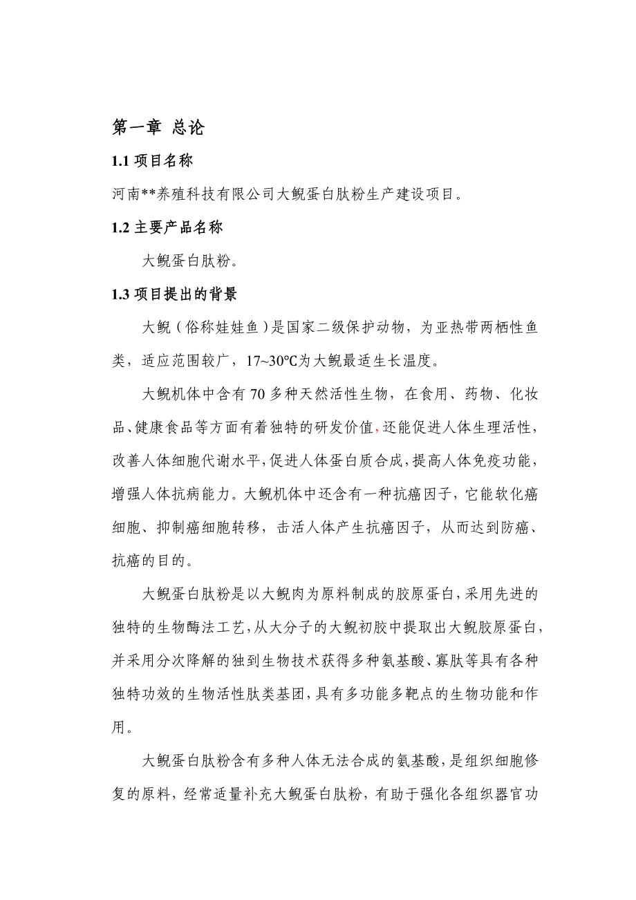 大鲵蛋白肽粉生产建设项目可行性研究报告.doc_第1页