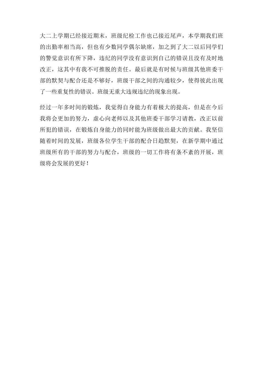 大学生班级纪检委员工作总结.docx_第2页