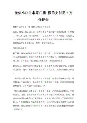 微信小店并非零门槛 微信支付需2万保证金.docx