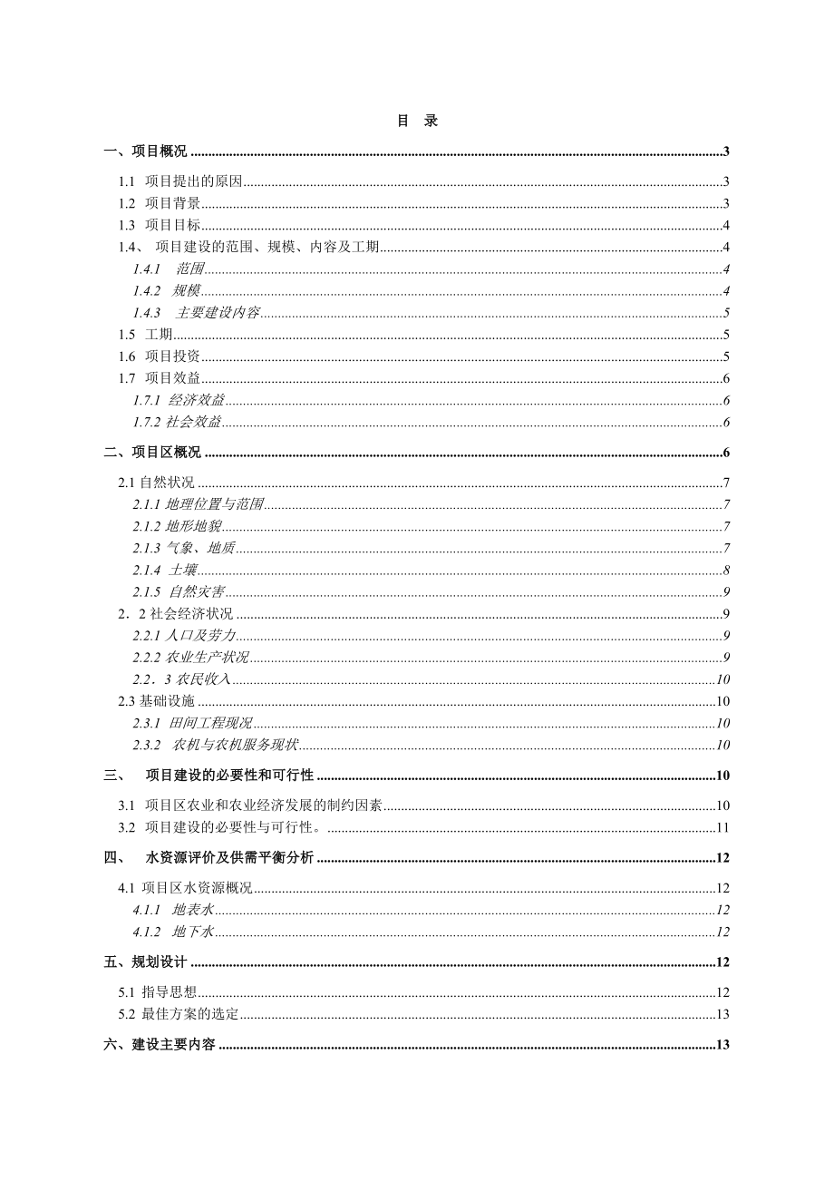 农田水利灌溉项目建议书.doc_第1页