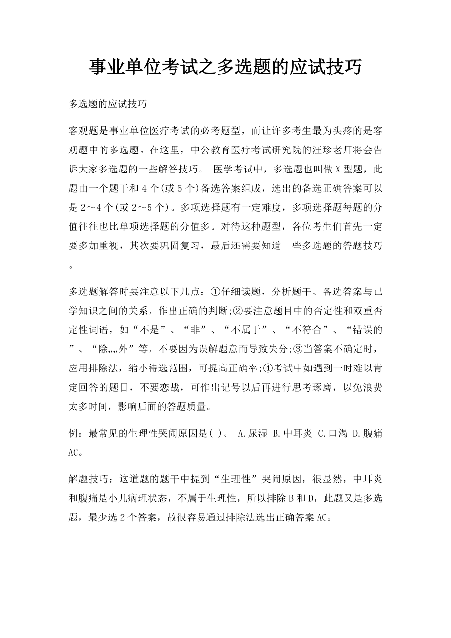 事业单位考试之多选题的应试技巧.docx_第1页