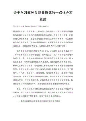 关于学习驾驶员职业道德的一点体会和总结.docx