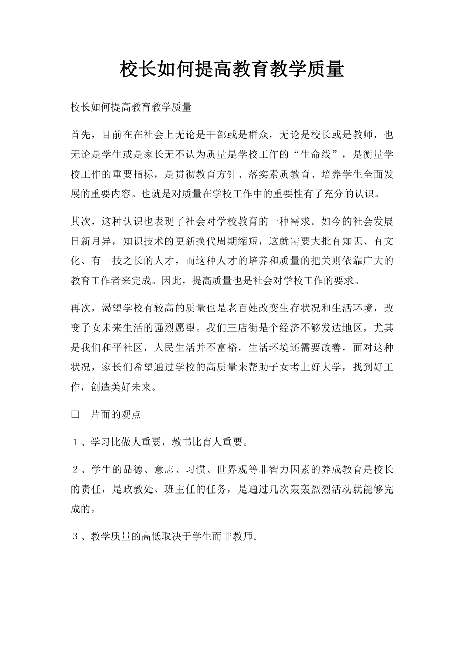 校长如何提高教育教学质量.docx_第1页