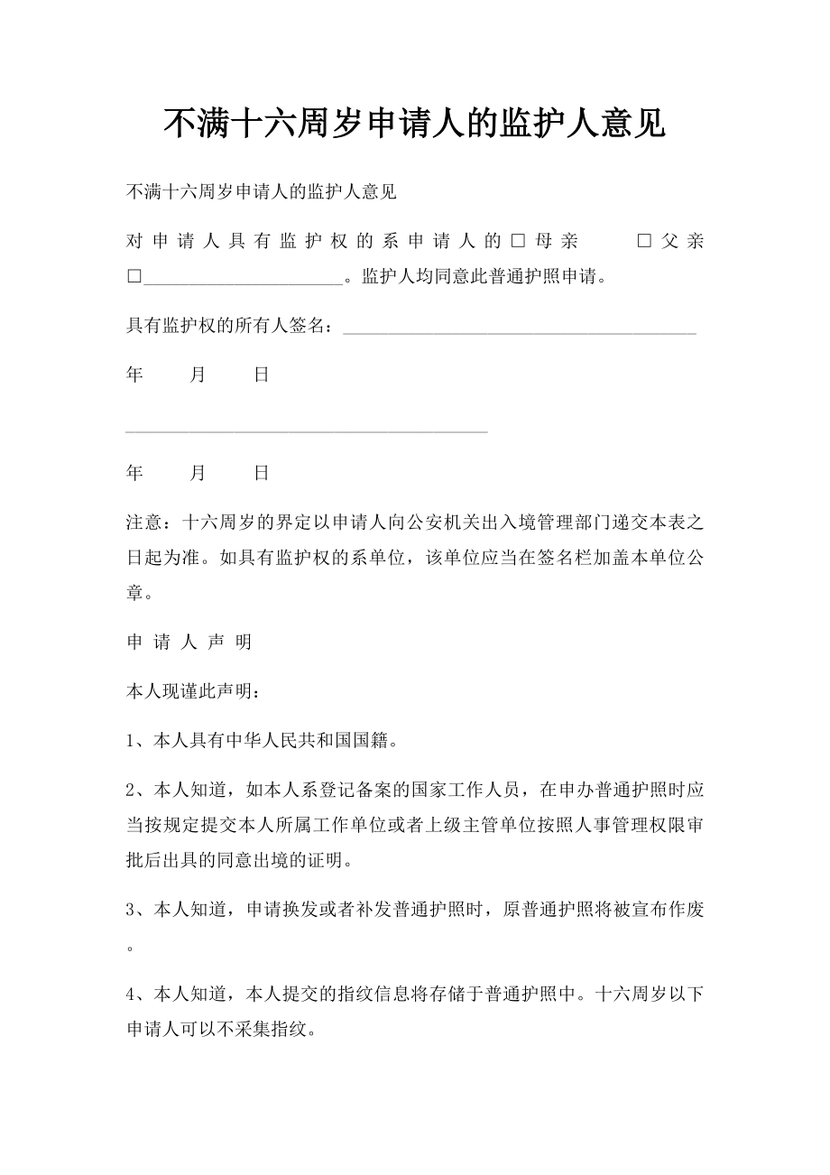 不满十六周岁申请人的监护人意见.docx_第1页