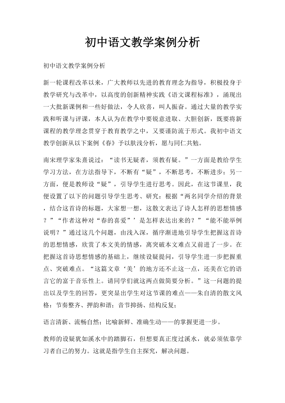 初中语文教学案例分析.docx_第1页