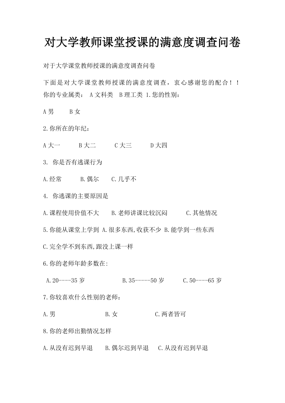 对大学教师课堂授课的满意度调查问卷.docx_第1页