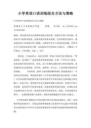 小学英语口语训练综合方法与策略.docx