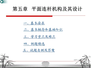 第5章平面连杆机构课件.ppt