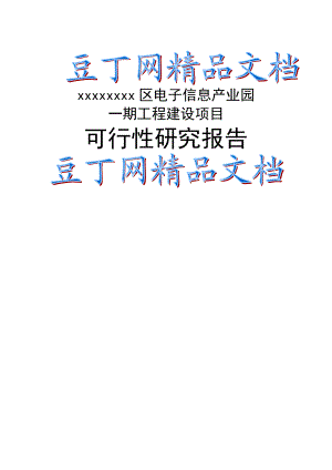 XX区电子信息产业园可行性研究报告.doc