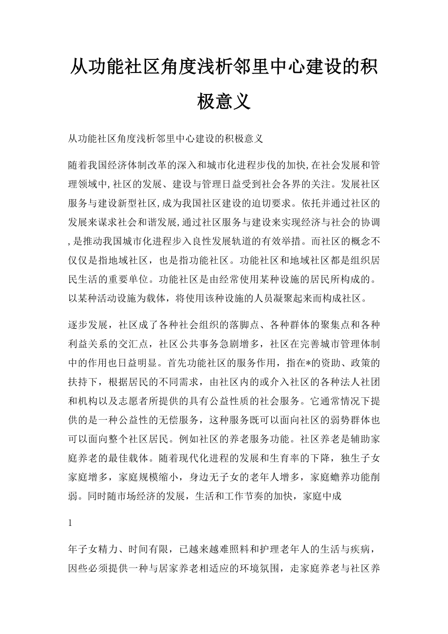 从功能社区角度浅析邻里中心建设的积极意义.docx_第1页