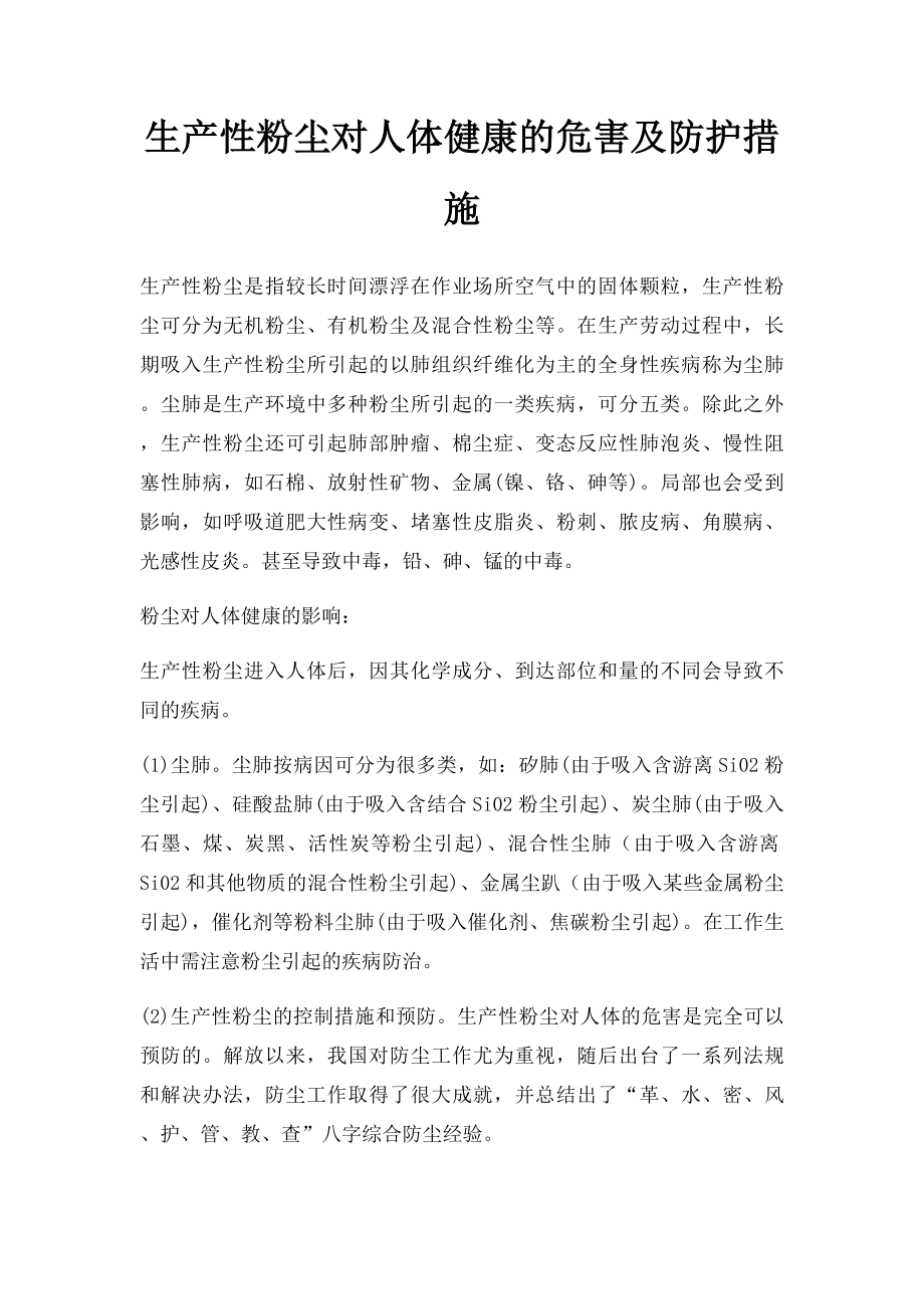 生产性粉尘对人体健康的危害及防护措施.docx_第1页