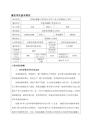 环境影响评价报告公示：阳城县捷腾工贸万型煤加工环评报告.doc