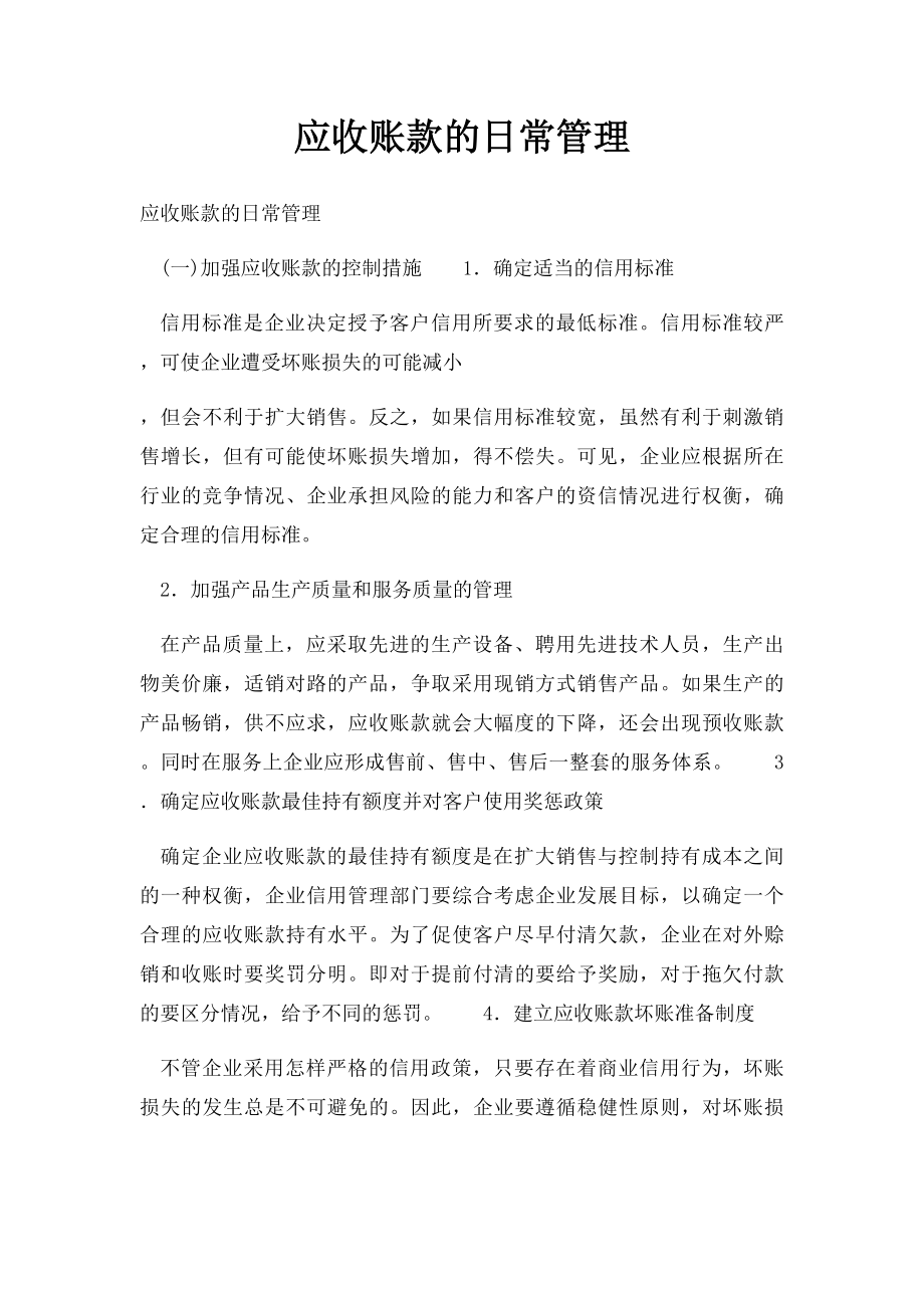 应收账款的日常管理.docx_第1页