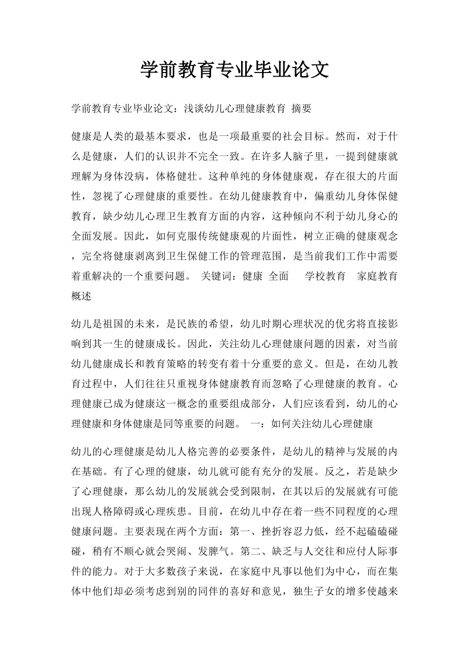 学前教育专业毕业论文(2).docx_第1页