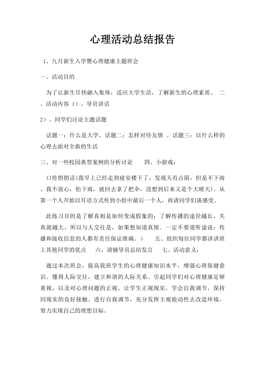 心理活动总结报告.docx_第1页