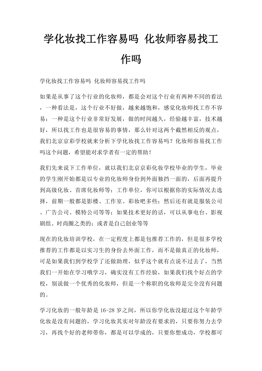 学化妆找工作容易吗 化妆师容易找工作吗.docx_第1页