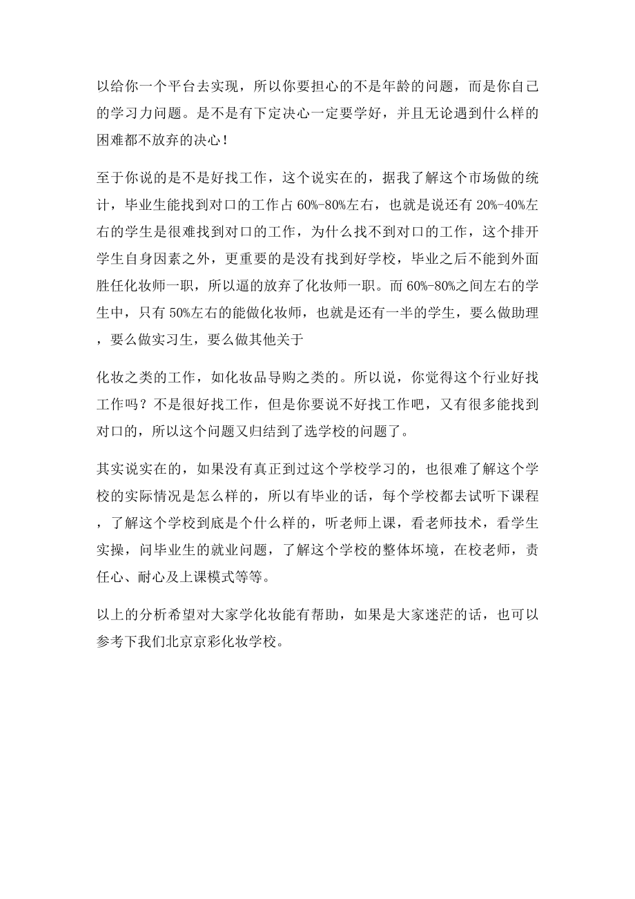 学化妆找工作容易吗 化妆师容易找工作吗.docx_第2页