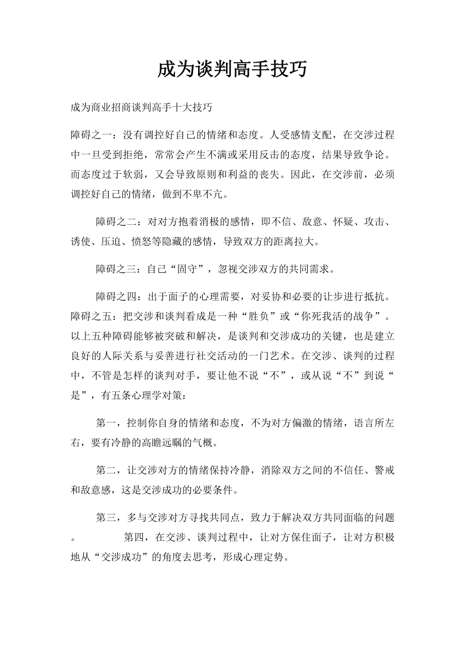 成为谈判高手技巧.docx_第1页