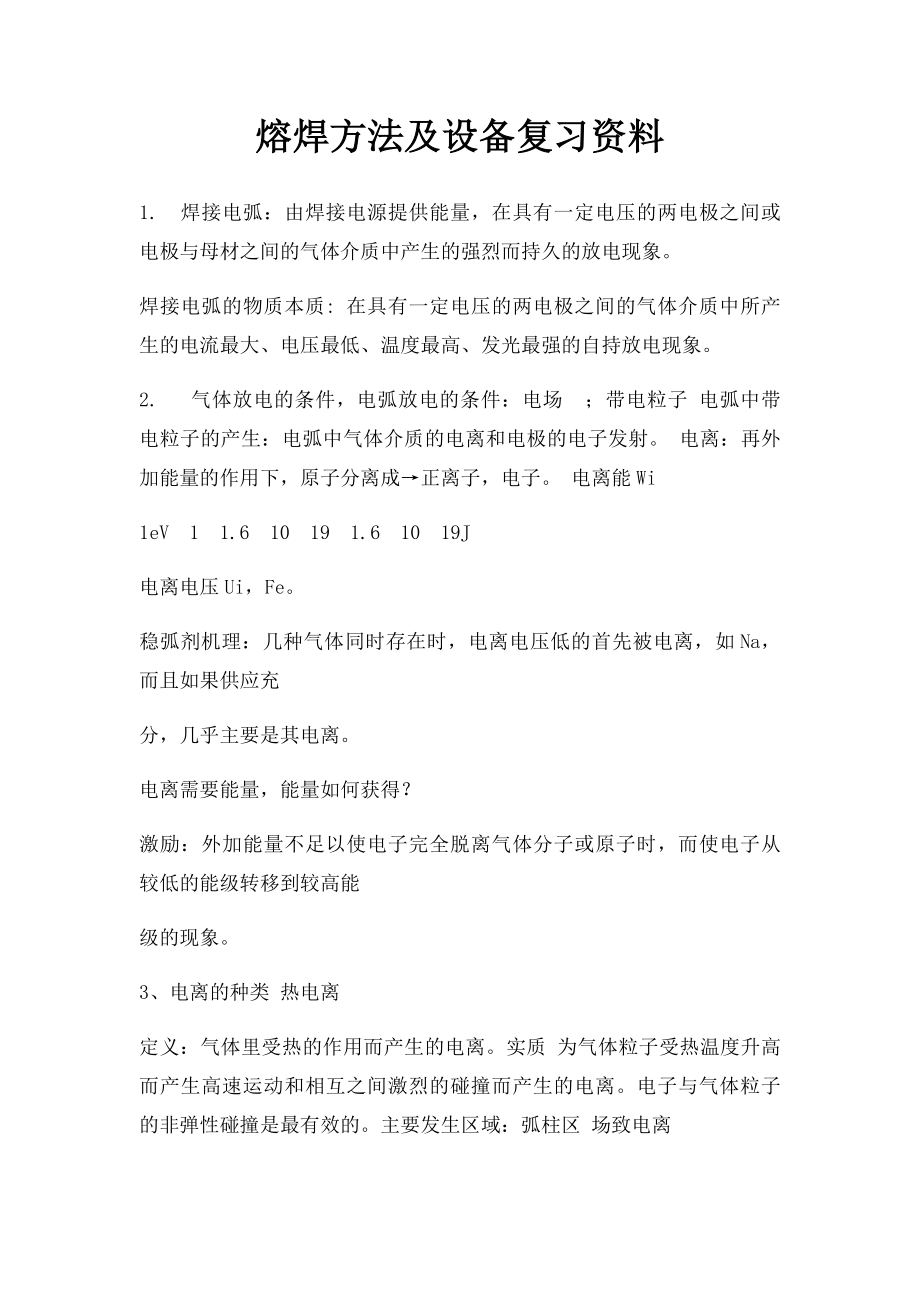 熔焊方法及设备复习资料.docx_第1页