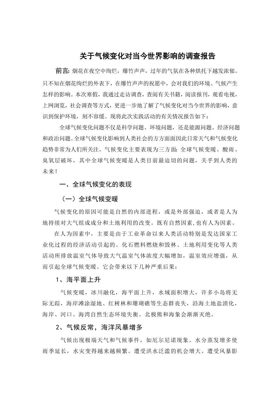 关于气候变化对当今世界影响的调查报告.doc_第1页