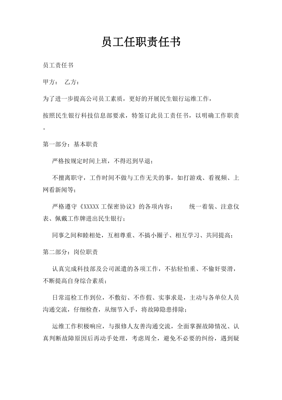 员工任职责任书.docx_第1页