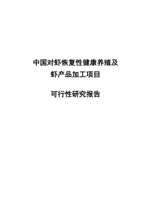 中国对虾恢复性健康养殖和虾产品加工建设项目可行性研究报告.doc