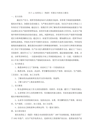 关于xx农药化工实习报告.doc