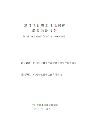 广州市七君子饮食有限公司餐饮楼建设项目建设项目竣工环境保护验收.doc