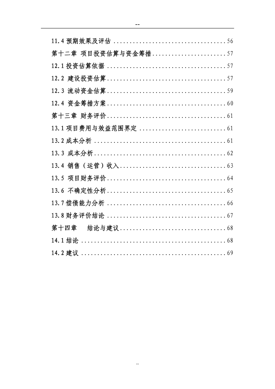 某某企业精米深加工及仓储物流项目可行性研究报告（75页优秀甲级资质可研报告） .doc_第3页