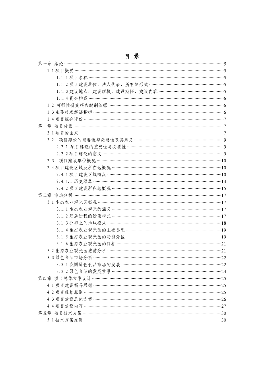 眉山市润荫生态农业观光园项目可行性研究报告.doc_第2页