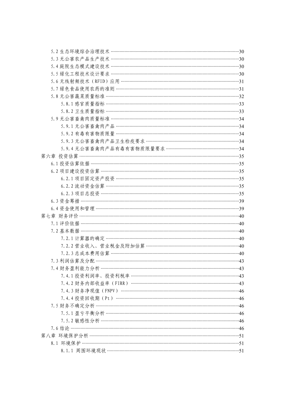 眉山市润荫生态农业观光园项目可行性研究报告.doc_第3页