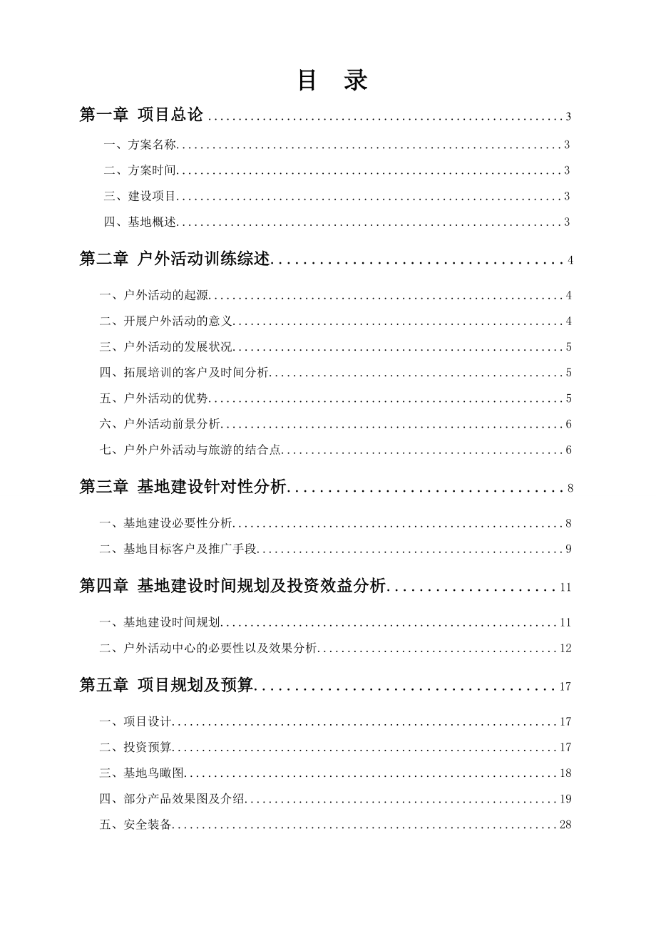 拓展训练基地可行性研究报告.doc_第2页