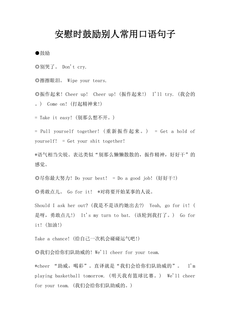 安慰时鼓励别人常用口语句子.docx_第1页