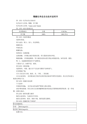 鞣酸(MSDS)化学品安全技术说明书.doc