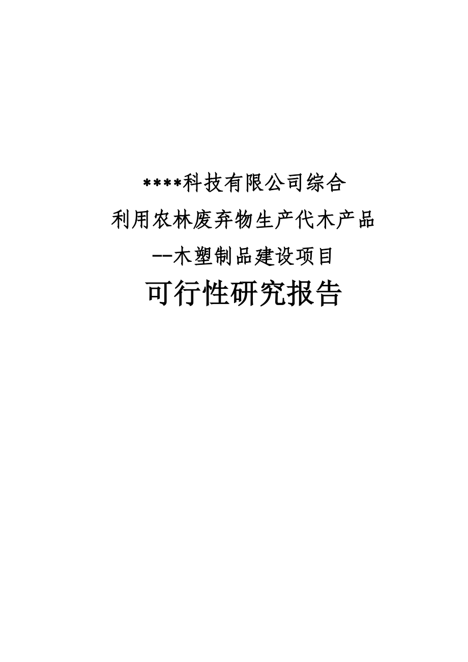 某公司综合利用农林废弃物生产代木产品项目可行性研究报告.doc_第1页