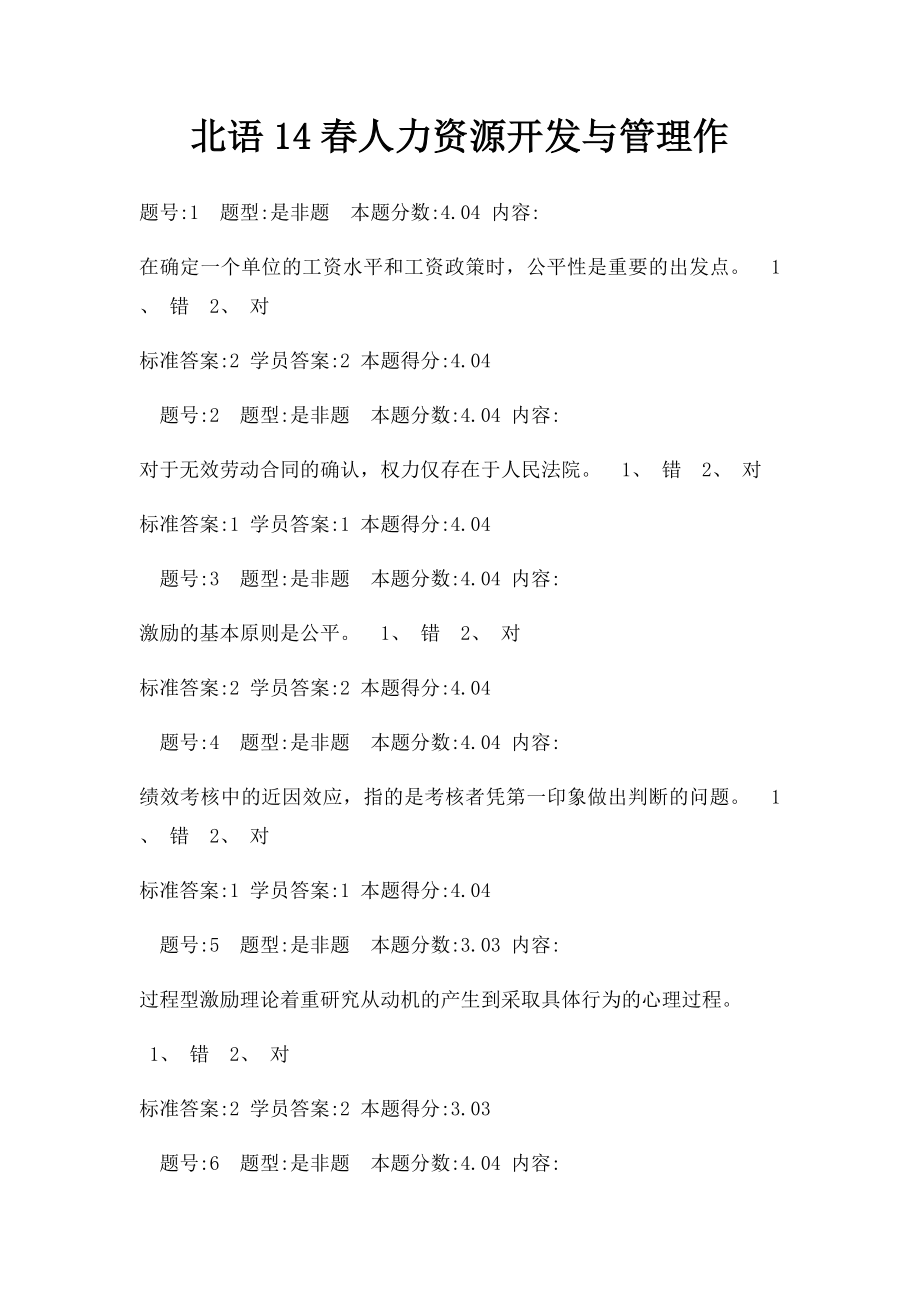 北语14春人力资源开发与管理作.docx_第1页