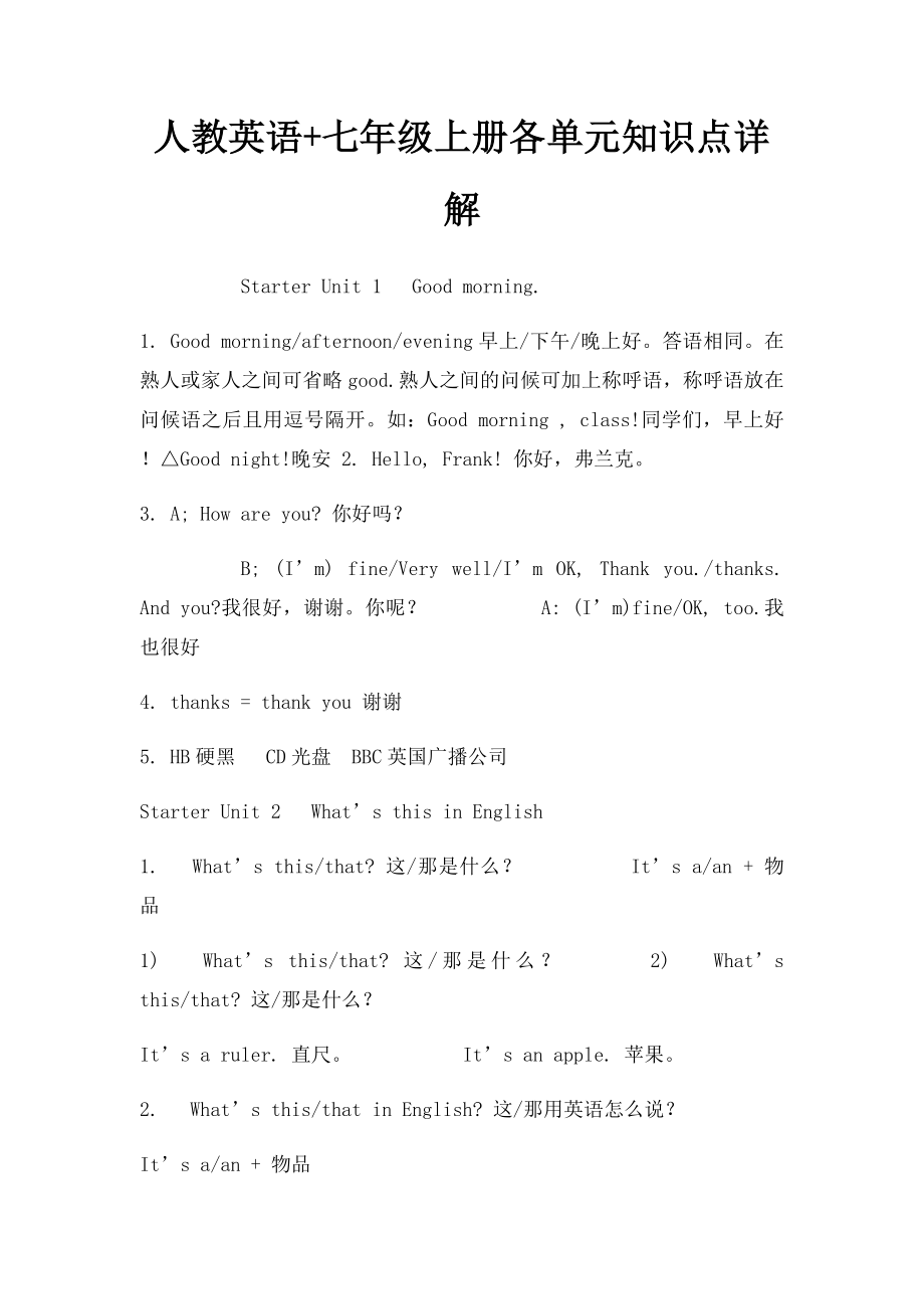 人教英语+七年级上册各单元知识点详解.docx_第1页