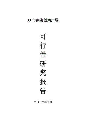 创鸿广场可研究报告(10).doc