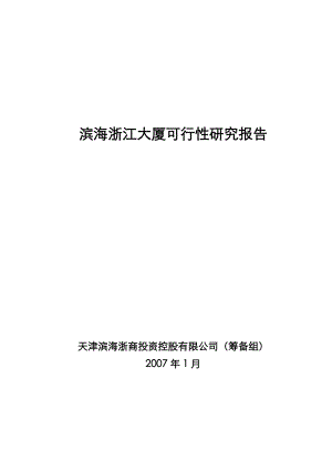 天津滨海浙江大厦可行性研究报告60页.doc