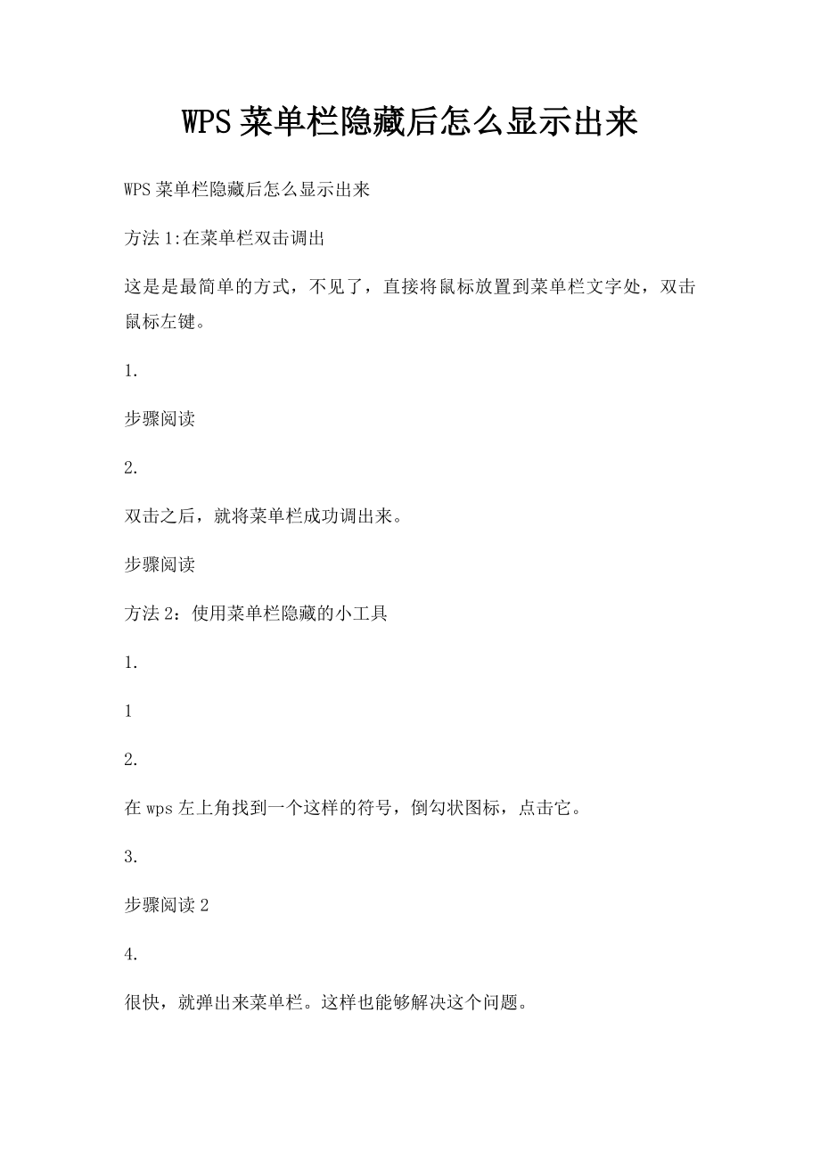 WPS菜单栏隐藏后怎么显示出来.docx_第1页