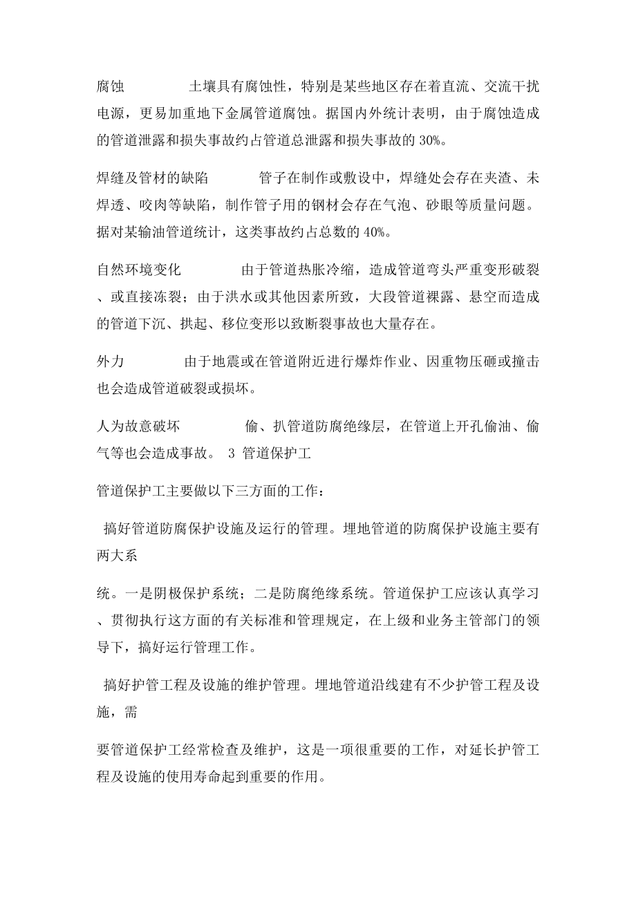 油气管道保护工.docx_第2页