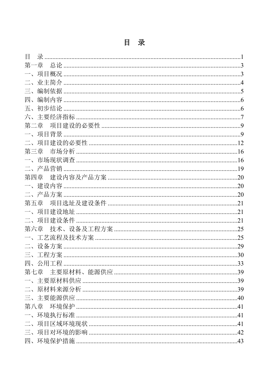 有色金属再生利用可研报告.doc_第1页