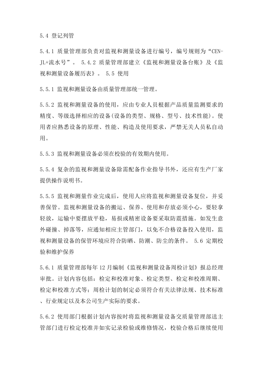 监视和测量设备控制程序.docx_第3页