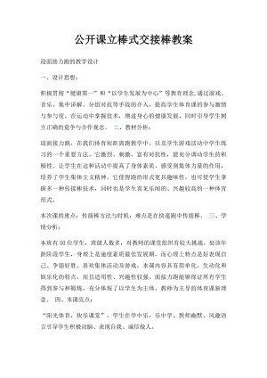 公开课立棒式交接棒教案.docx