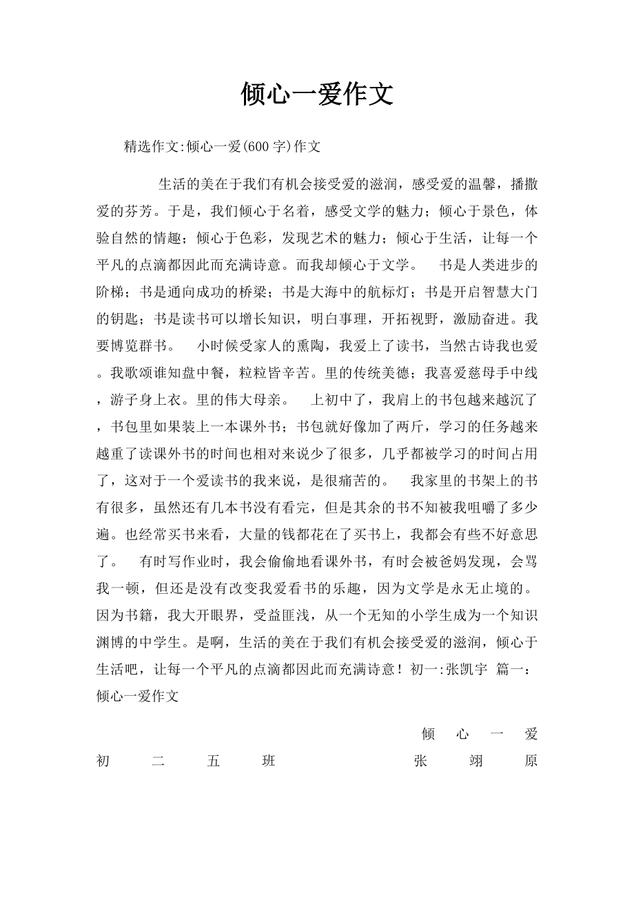 倾心一爱作文.docx_第1页